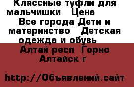 Классные туфли для мальчишки › Цена ­ 399 - Все города Дети и материнство » Детская одежда и обувь   . Алтай респ.,Горно-Алтайск г.